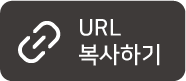 URL 복사하기